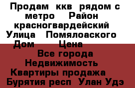 Продам 3ккв  рядом с метро  › Район ­ красногвардейский › Улица ­ Помялоаского › Дом ­ 5 › Цена ­ 4 500 - Все города Недвижимость » Квартиры продажа   . Бурятия респ.,Улан-Удэ г.